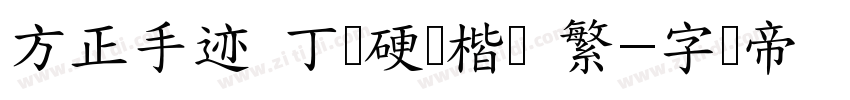 方正手迹 丁谦硬笔楷书 繁字体转换